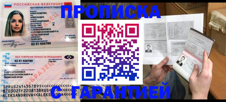 купить прописку в Пушкино